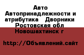 Авто Автопринадлежности и атрибутика - Дворники. Ростовская обл.,Новошахтинск г.